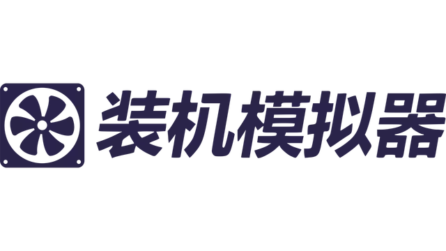 装机模拟器 | Building Simulator