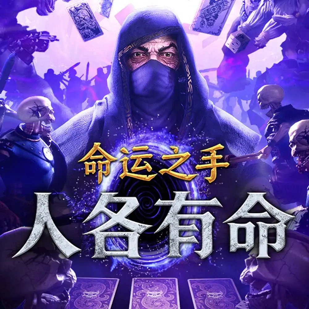 命运之手：人各有命
