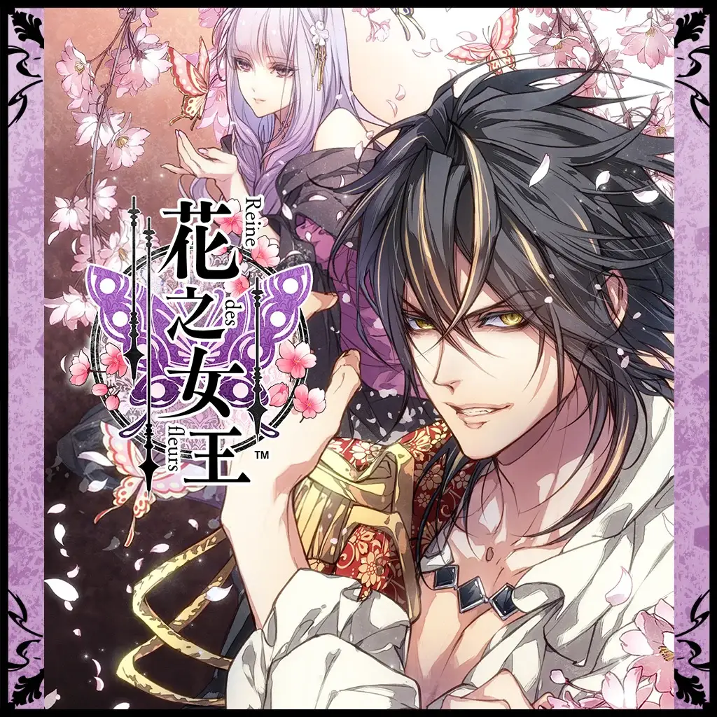 花之女王