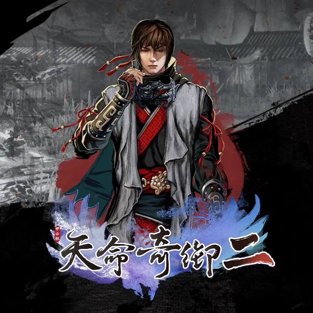 天命奇御 2