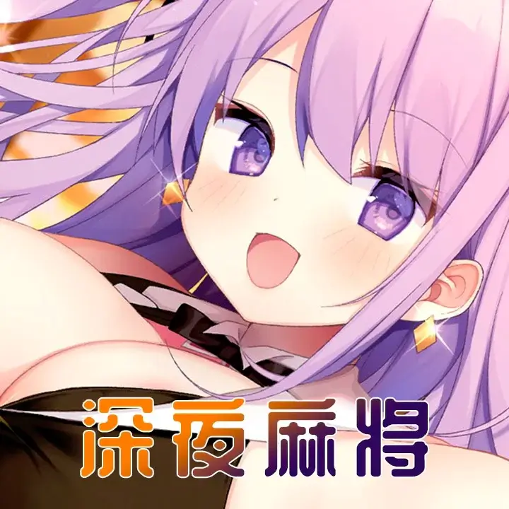 深夜麻将
