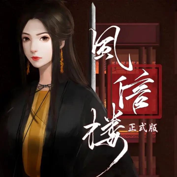 风信楼