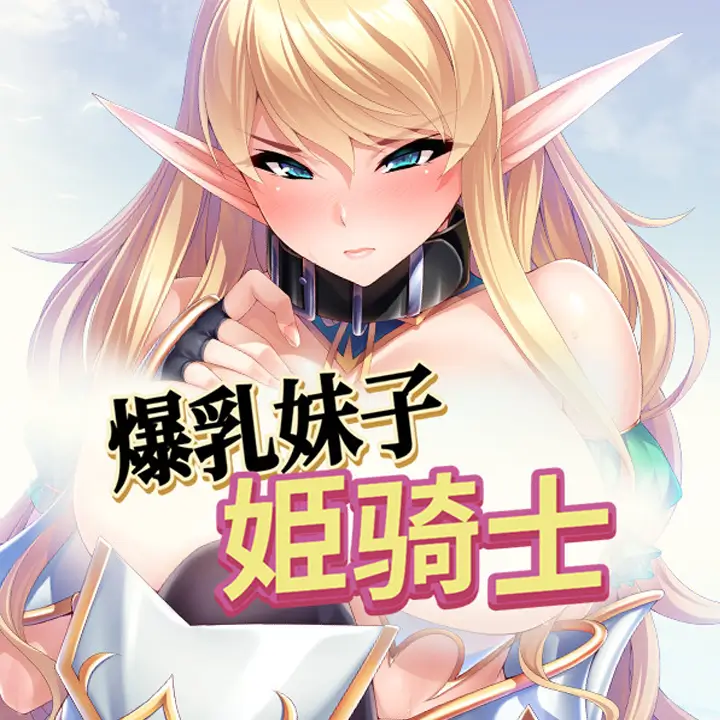 爆乳妹子姫骑士
