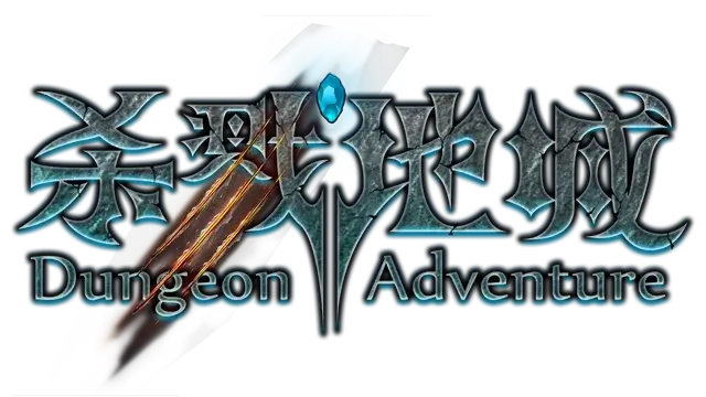 地牢冒险 | Dungeon Adventure LOGO