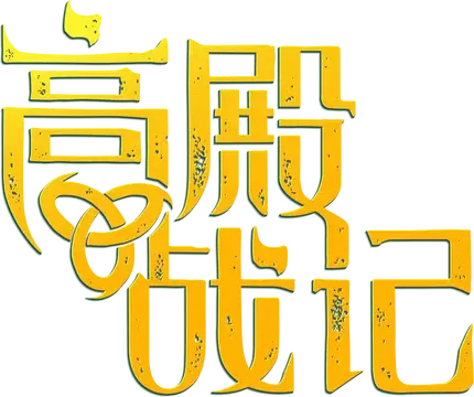 高殿战记 | Gordian Quest LOGO