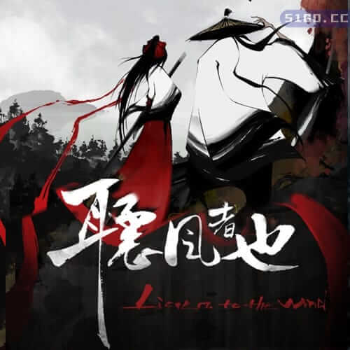 听风者也
