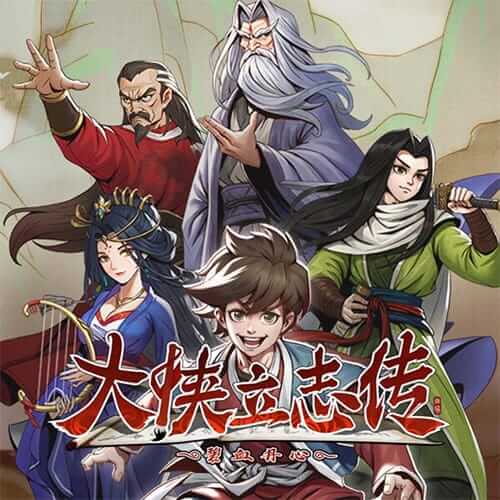 大侠立志传：碧血丹心