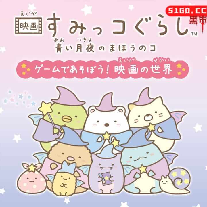 Let’s play the movie Sumikko Gurashi Blue Moonlit Night Magical Game! Movie world