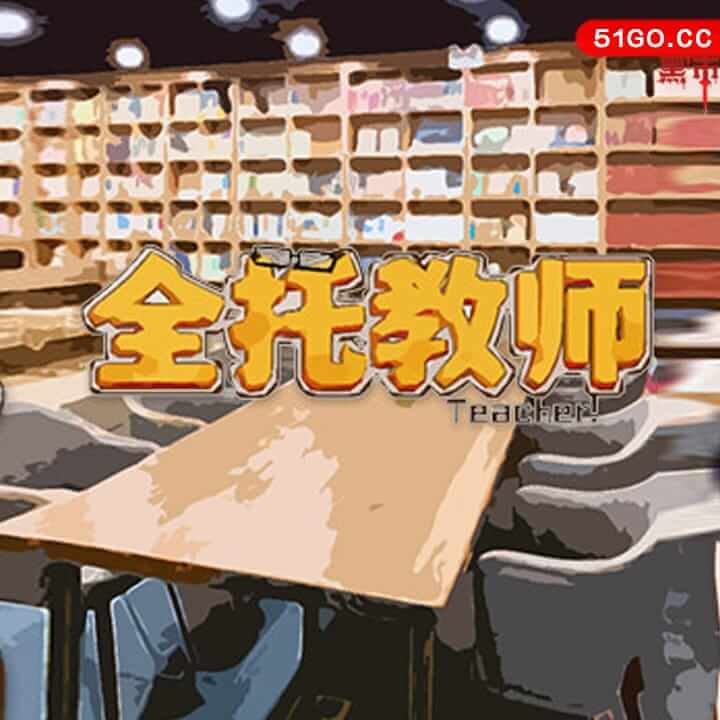 全托教师 