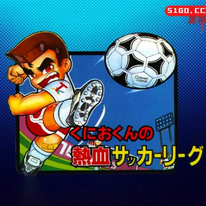 热血足球