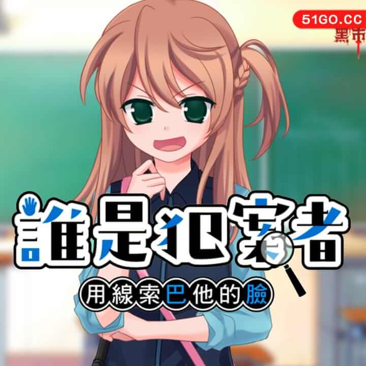 誰是犯案者
