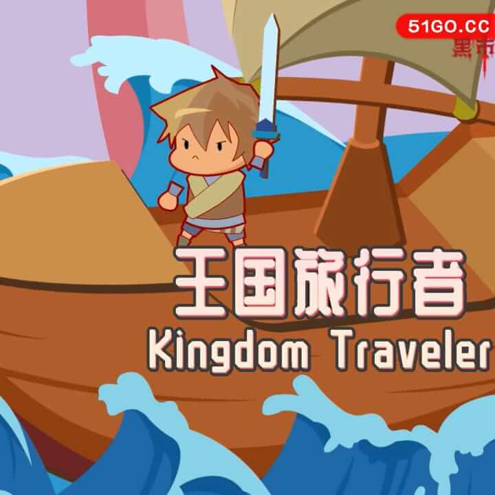 王国旅行者