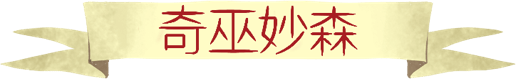 图片[1] | 《奇巫妙森.Wytchwood》中文 | 在玩