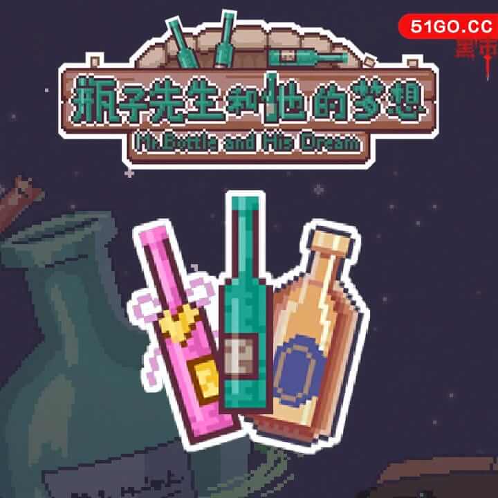 《瓶子先生和他的梦想.Mr.Bottle and His Dream》中文