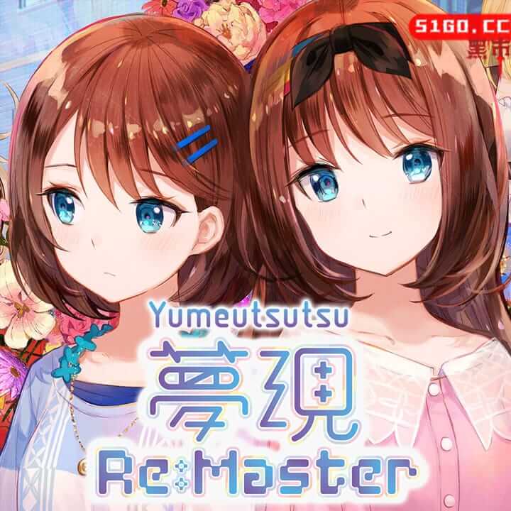 梦现 Re:Master
