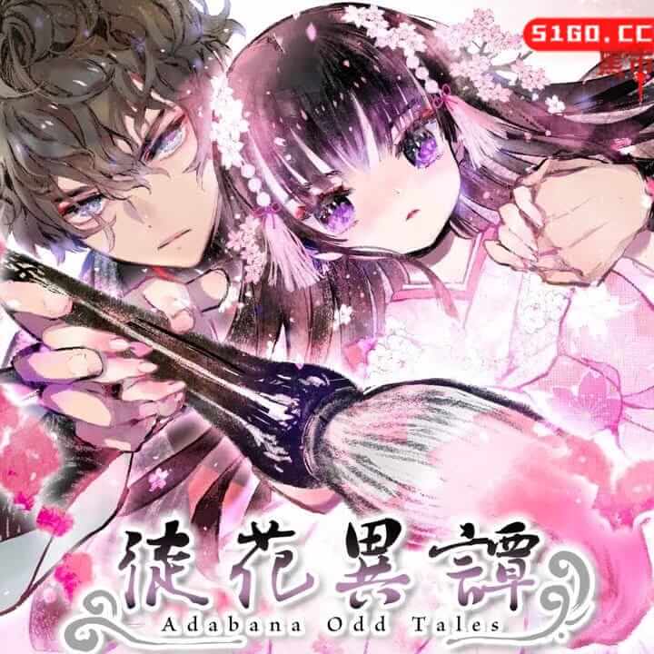 徒花异谭