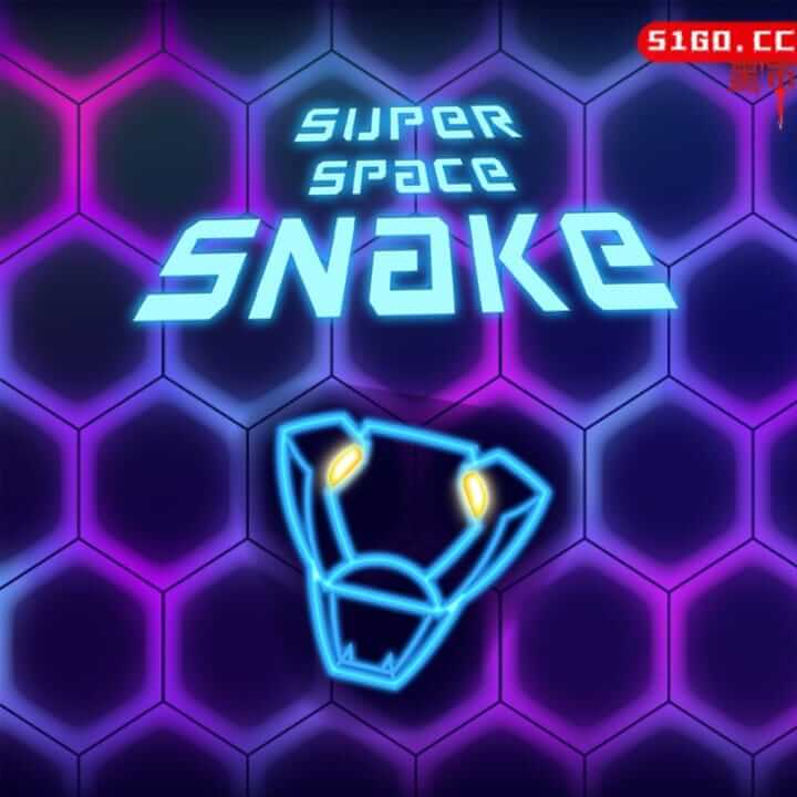 超级空间蛇