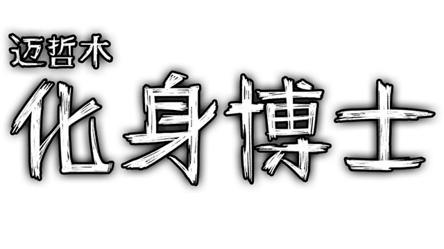 图片[1] | 迈哲木：杰基尔与海德.MazM: Jekyll and Hyde 中文 | 在玩