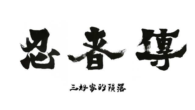 图片[1] | 《忍者传：三好家的陨落.Tale of Ninja: Fall of the Miyoshi》中文 | 在玩