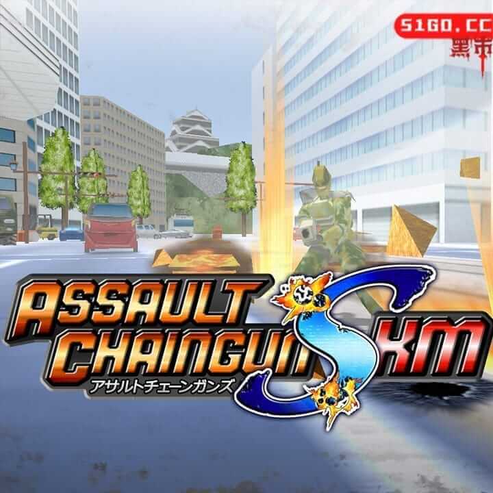 连锁突袭 S KM