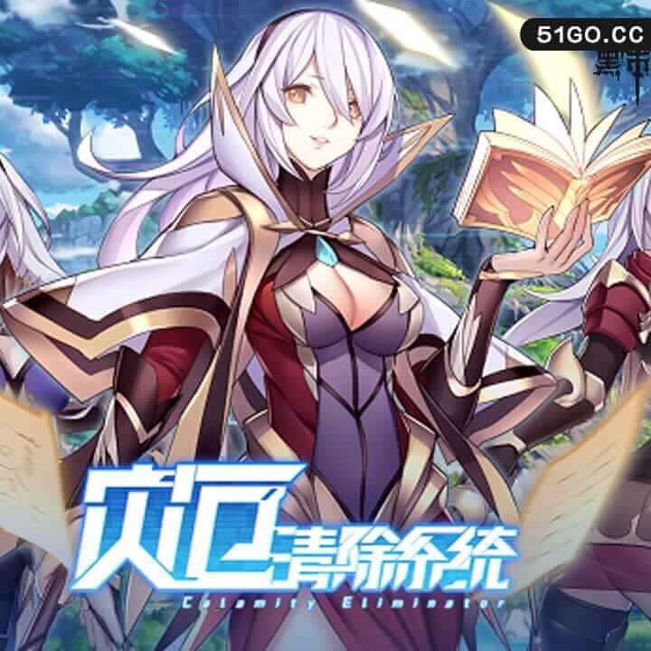 灾厄清除系统