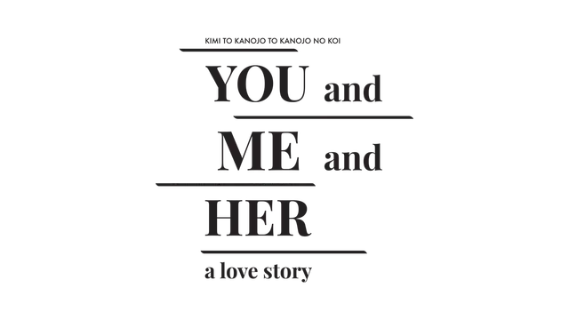 你和她和她的恋爱 | You and Me and Her: A Love Story LOGO