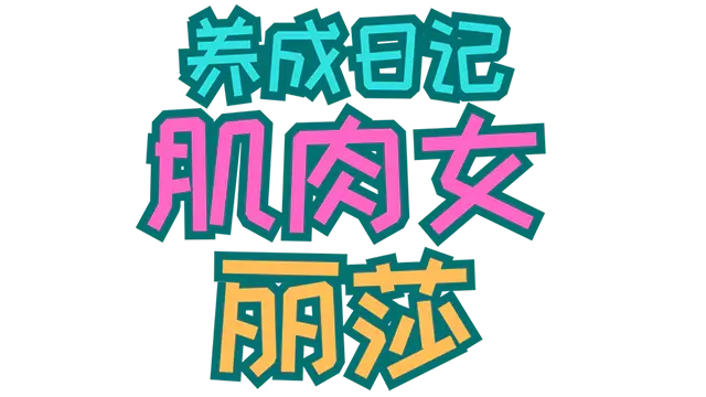 肌肉女丽莎养成日记 | Muscle Girl Lisa: Training Diary LOGO