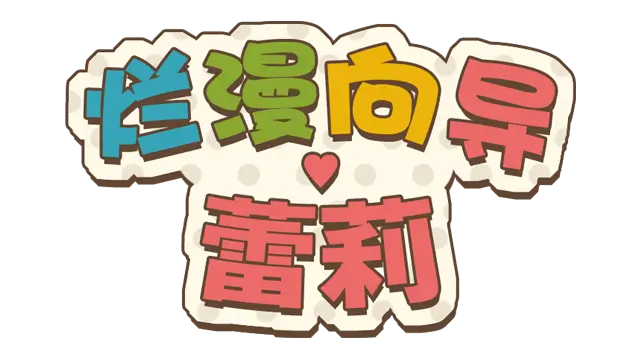 烂漫向导蕾莉 | Lelie Navigation! LOGO
