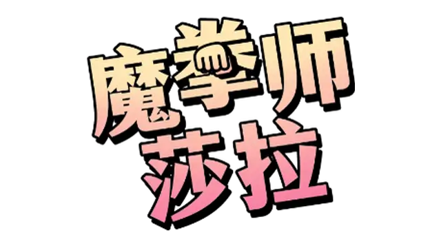魔拳师莎拉 | Maken-shi Sara LOGO