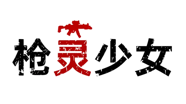 枪灵少女 | GunSoulGirl LOGO