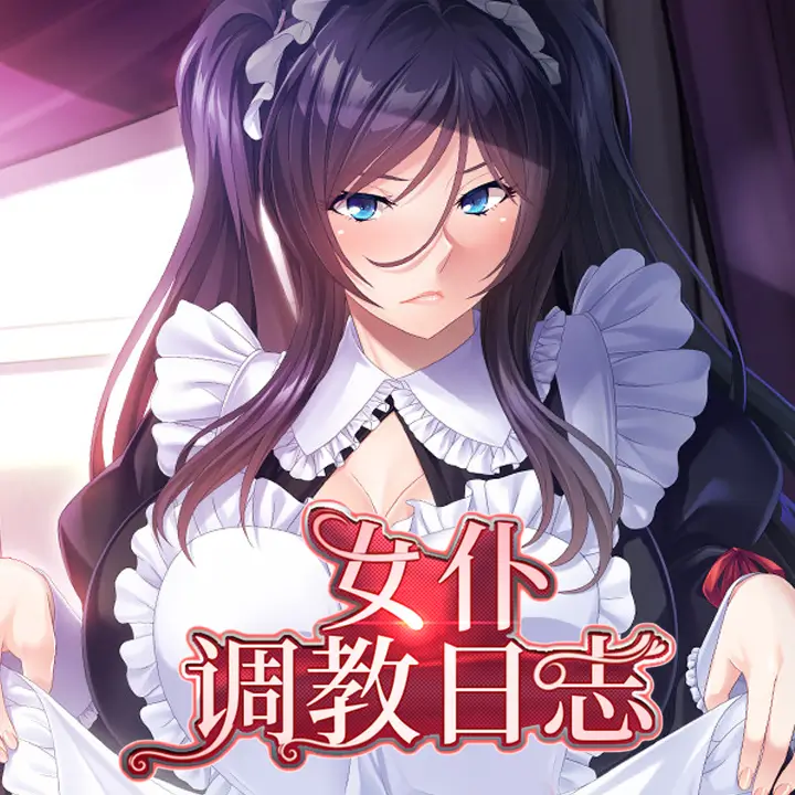 女仆调教日志