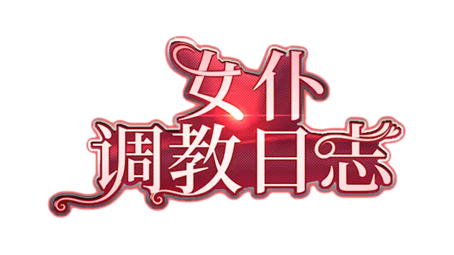 女仆调教日志 | Maid For Pleasure LOGO