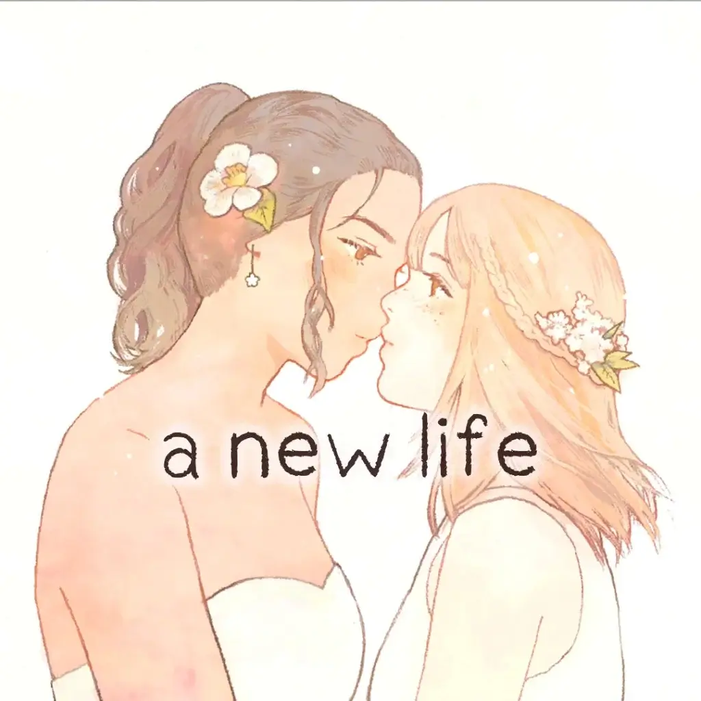 新生活