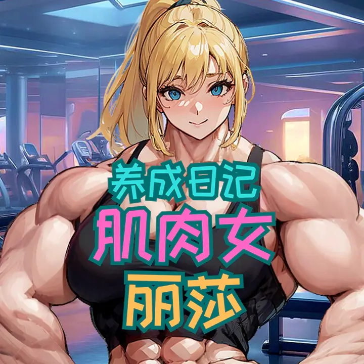 肌肉女丽莎养成日记