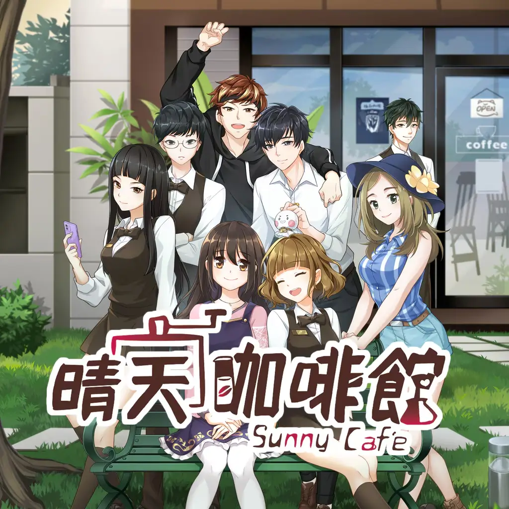 晴天咖啡館