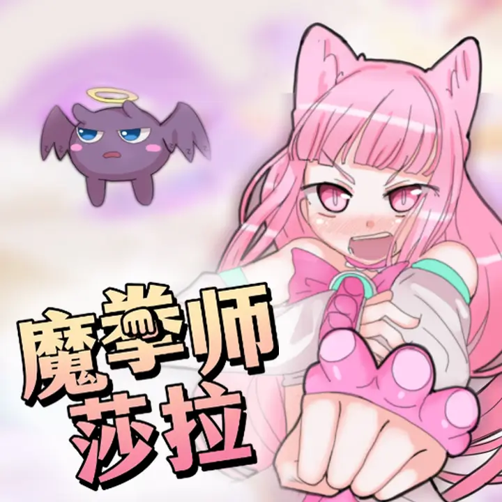 魔拳师莎拉