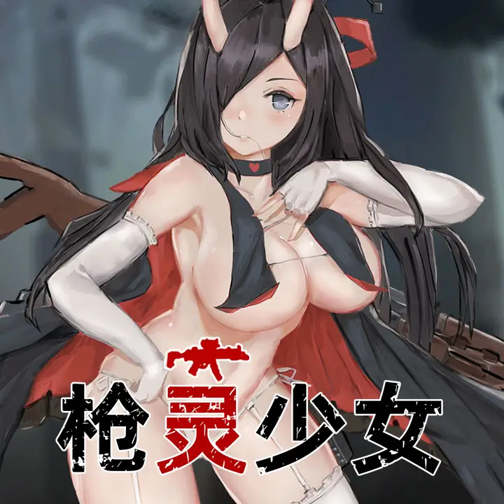 枪灵少女