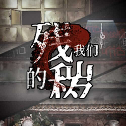 残秽的我们 