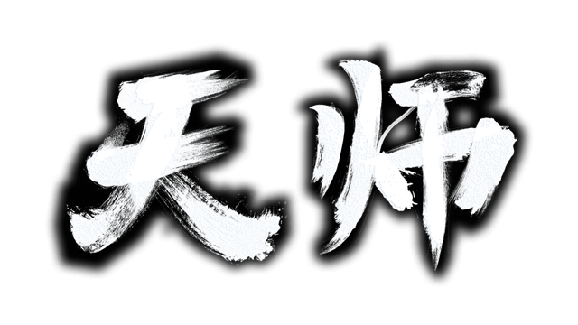图片[1] | 天师 | immortal master | 在玩