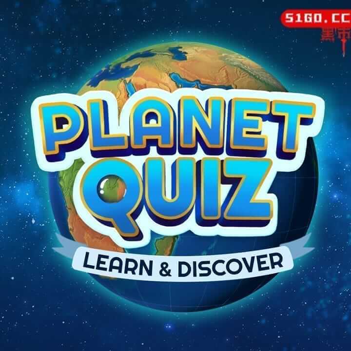 星球测验：学习和发现