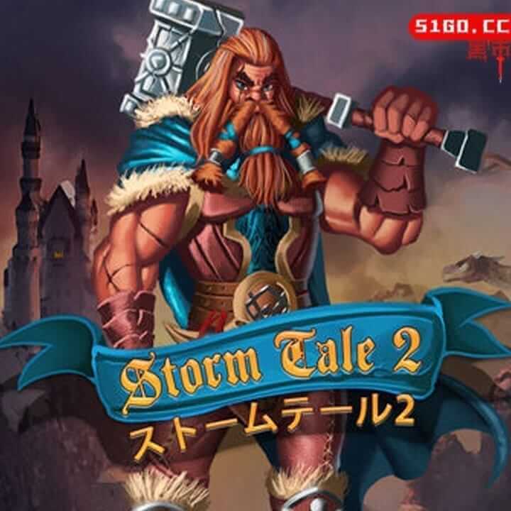 风暴故事2