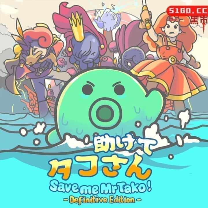 章鱼君救我