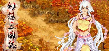 幻想三国志:历代合辑(1-4+外传)