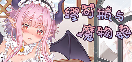 缪可瓶与魔物娘