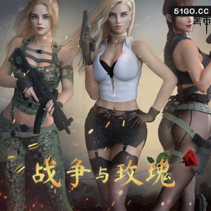 战争与玫瑰