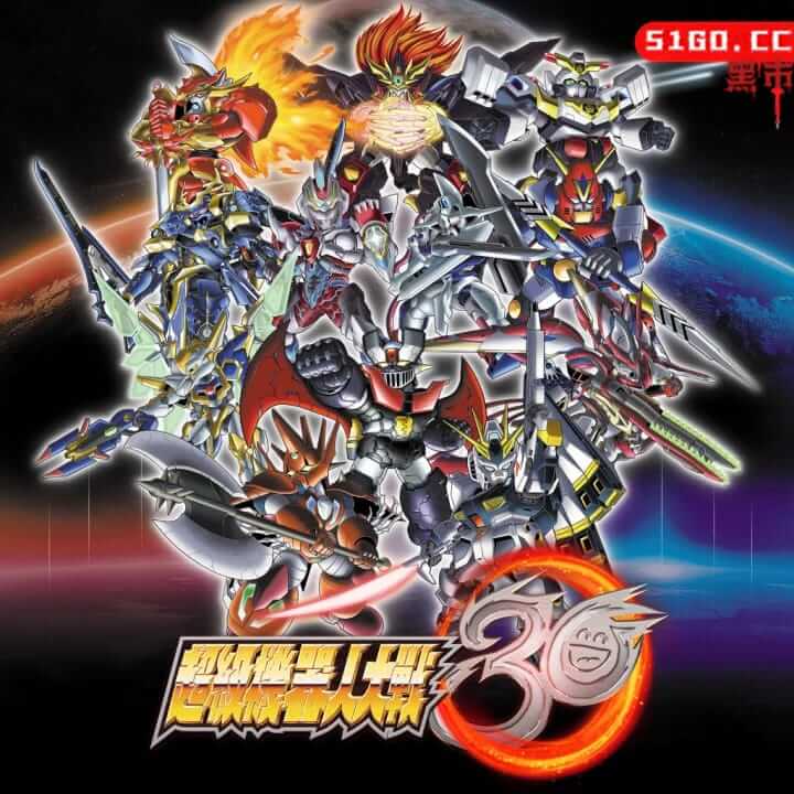 超级机器人大战 30