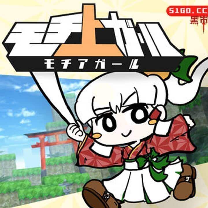 年糕少女
