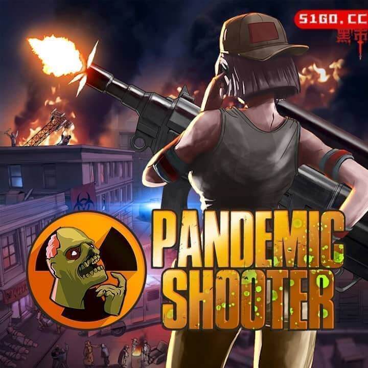 大流行射手