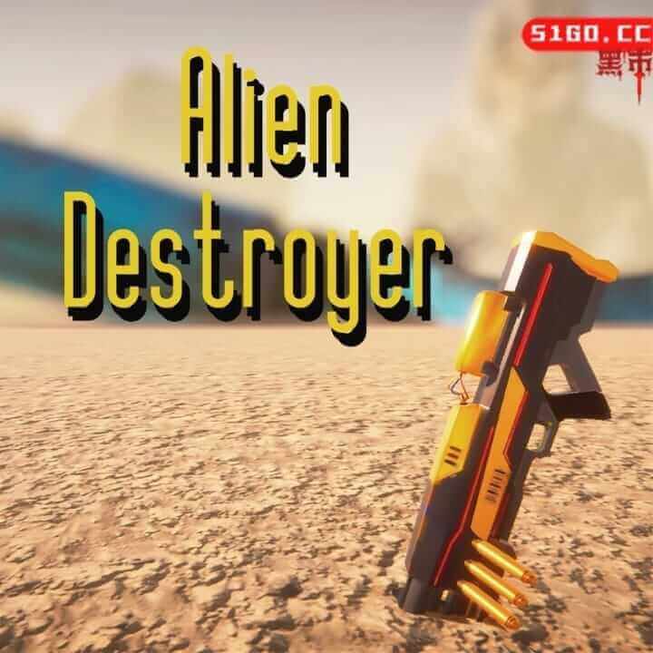 异形摧毁者
