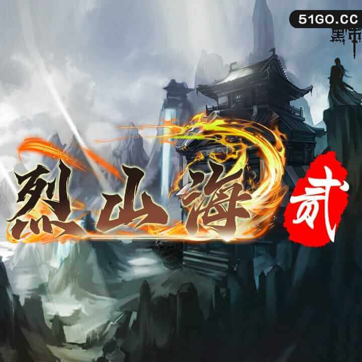 烈山海贰 